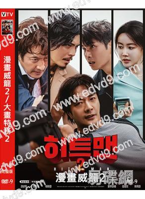 漫畫威龍2/大畫特務2(2025)(權相佑)(動作喜劇)(高清獨家版)