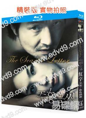 紅字/赤色誘惑(2004)(韓石圭 李恩珠)(韓國經典情色)(25G藍光)