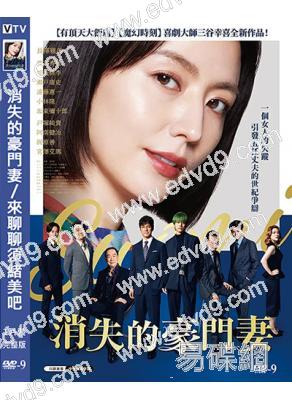 消失的豪門妻/來聊聊須緒美吧(2024)(長澤雅美 西島秀俊)(高清獨家版)	