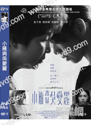 (金馬獎最佳女配角)小雁與吳愛麗(2024)(台影)(高清獨家版)