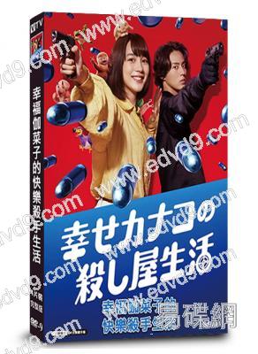 幸福伽菜子的快樂殺手生活(2025)(能年玲奈)(2片裝)(高清獨家版)