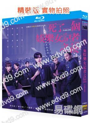 死了一個娛樂女記者之後(2024)(台劇)(2BD)(25G藍光)(八大熱播)