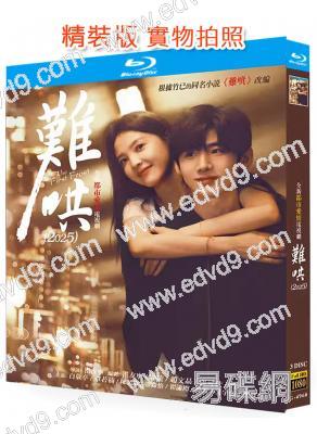 難哄(2025)(白敬亭 章若楠)(3BD)(25G藍光)