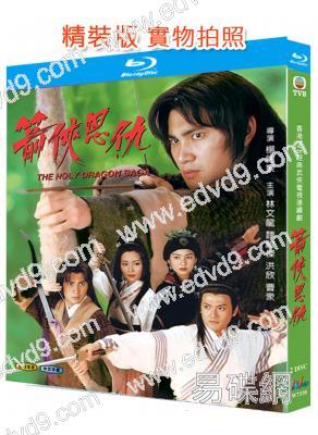 箭俠恩仇(1995)(林文龍 魏駿傑)(2BD)(經典港劇)(25G藍光精裝版)