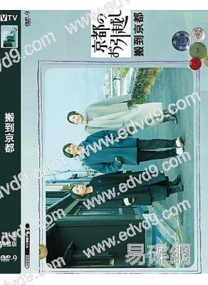搬到京都(2024)(在京都小住姐妹篇)(高清獨家版)