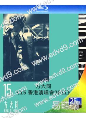 方大同《15 香港演唱會》(2011)(25G藍光精裝版)