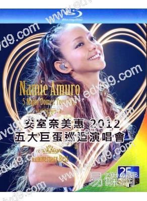 安室奈美惠2012五大巨蛋巡迴演唱會(2012)(25G藍光精裝版)