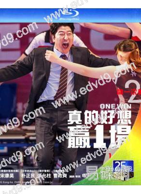 真的好想贏一場/一勝(2024)(宋康昊)(台灣院線電影)(25G藍光)