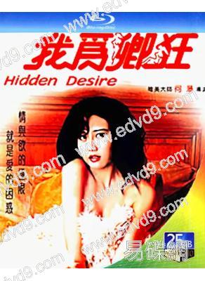 我為卿狂(1991)(葉玉卿)(經典情色)(25G藍光)