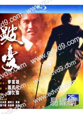 跛豪(1991)(呂良偉 葉子媚)(經典港影)(25G藍光)