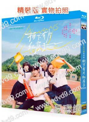 樹下有片紅房子(2025)(翟瀟聞 周柯宇)(3BD)(25G藍光)