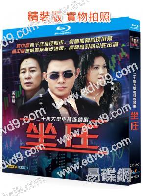坐莊(2004)(奚美娟 賈一平)(2BD)(25G藍光精裝版)