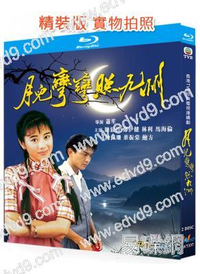 月兒彎彎照九州(1991)(陳松伶 鄭伊健)(2BD)(25G藍光精裝版)