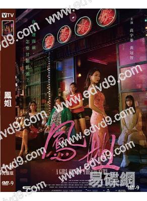 鳳姐(2024)(台影)(高清獨家版)