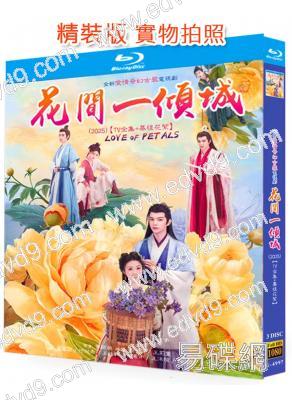 花間一傾城(2025)(厲藺菲 何昶希)(3BD)(25G藍光)