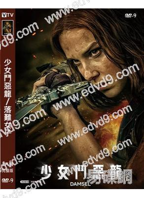 少女鬥惡龍/落難女子(2023)(奇幻冒險)(高清獨家版)