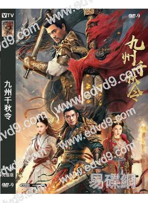 九州千秋令(樊少皇 呂良偉)(動作武俠片)(2025)(高清獨家版)