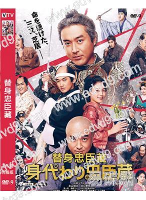 替身忠臣藏(室毅 川口春奈)(日本古裝)(2024)(高清獨家版)