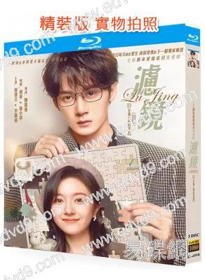 濾鏡(2025)(檀健次 李蘭迪)(3BD)(25G藍光)