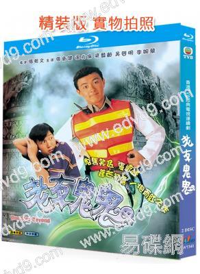 老友鬼鬼(1991)(張衛健 溫兆倫)(2BD)(25G藍光精裝版)