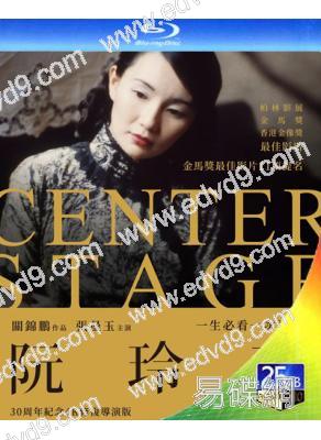 阮玲玉(1991)(張曼玉)(30周年4K數位修復導演版)(25G藍光)