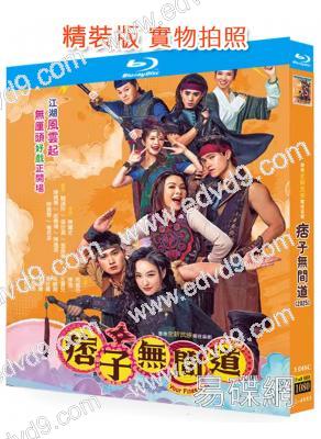 痞子無間道/痞子殿下2(2025)(周嘉洛 陳瀅)(3BD)(25G藍光)