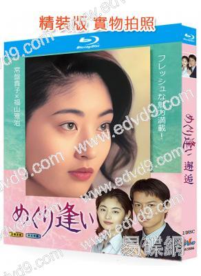 邂逅(1998)(福山雅治 常盤貴子)(2BD)(經典日劇)(25G藍光)