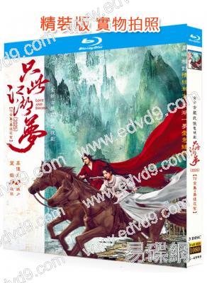 只此江湖夢(2025)(高偉光 宣璐)(3BD)(25G藍光)