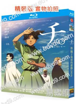 地:關於地球的運動(2024)(動漫劇)(3BD)(25G藍光)