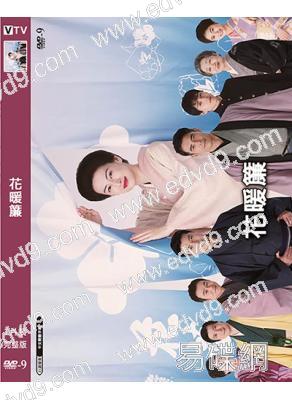 花暖簾(北川景子 伊藤英明)(山崎豐子誕辰100周年紀念SP)(2025)(高清獨家版)