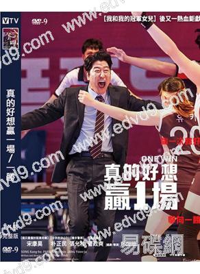 真的好想贏一場/一勝(2024)(宋康昊)(台灣院線電影)(高清獨家版)