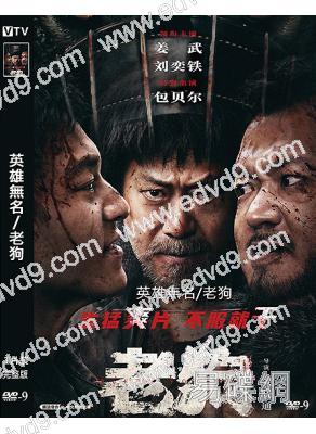 英雄無名/老狗(2025)(姜武 劉奕鐵 包貝爾)(高清獨家版)