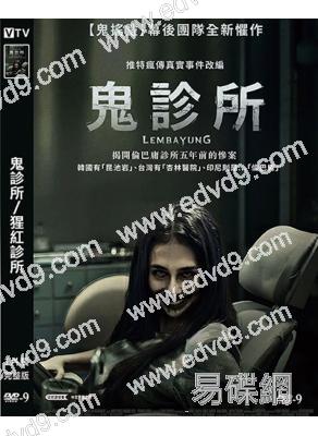 鬼診所/猩紅診所(2024)(台灣院綫電影)(高清獨家版)