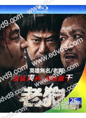 英雄無名/老狗(2025)(姜武 包貝爾)(動作爽片)(2025)(25G藍光)