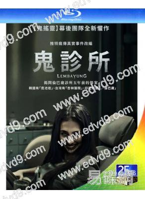 鬼診所/猩紅診所(2024)(台灣院綫電影)(25G藍光)