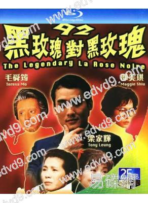 92黑玫瑰對黑玫瑰(1992)(梁家輝)(經典港影)(25G藍光)
