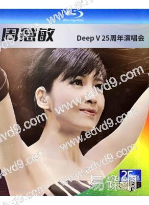 周慧敏DEEP V25周年演唱會(2011)(25G藍光精裝版)