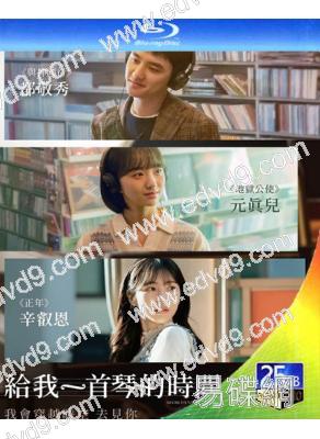 給我一首琴的時間/不能說的秘密(韓版)(2025)(台灣院線電影)(25G藍光)