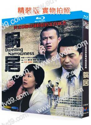 蝸居(2009)(張嘉譯 海清)(經典重發)(2BD)(25G藍光)