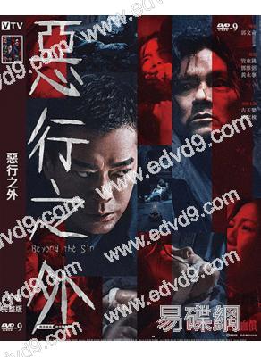 惡行之外(2025)(古天樂 林家棟)(高清獨家版)