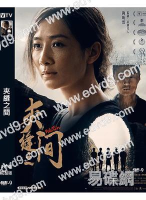 夾縫之間(2023)(陶昕然)(懸疑劇情)(高清獨家版)