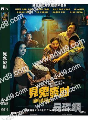 見鬼發財(2025)(恐怖喜劇)(台灣院綫電影)(高清獨家版)