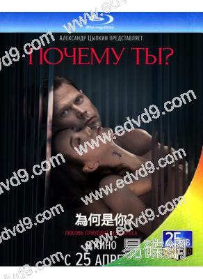 為何是你?/欲情故縱(2024)(俄羅斯情色)(25G藍光)