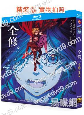 全修(2025)(動漫劇)(2BD)(25G藍光)