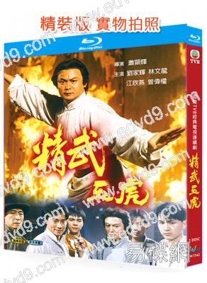 精武五虎(1993)(2BD)(劉家輝 林文龍)(25G藍光精裝版)