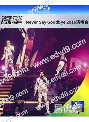 溫拿Never Say Goodbye 2016演唱會(25G藍光精裝版)
