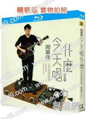 周華健:今天唱什麼世界巡回演唱會-臺北場(25G藍光精裝版)