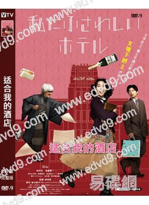 我命中註定的飯店/适合我的酒店(2024)(能年玲奈)(台灣院綫電影)(高清獨家版)