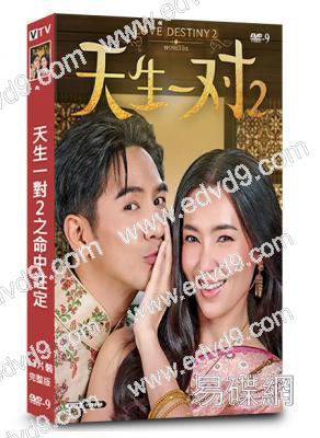 天生一對2之命中註定(2023)(泰劇)(13片裝)(高清獨家版)