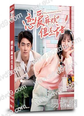 戀愛麻煩但是甜(2024)(紀淩塵 鶴男)(4片裝)(高清獨家版)